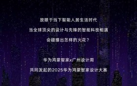 2025 华为鸿蒙智家设计大赛|年度评委发布全新评审标准，解读智装设计三大趋势!
