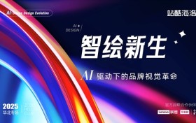 站酷海洛AI助手、设计服务、定制拍摄亮相2025站酷海洛CLUB活动