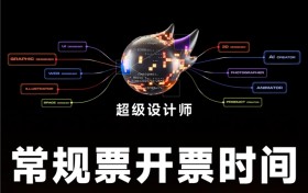 2025站酷设计周开票：打造行业“资源枢纽”，助力“超级设计师”破圈