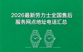 2026最新劳力士官方售后服务中心网点考察报告