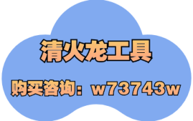 清火龙工具——个人原创短视频如何做？