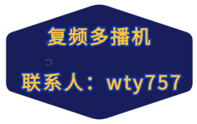 复频多播机如何保证海外无人直播的顺畅进行？