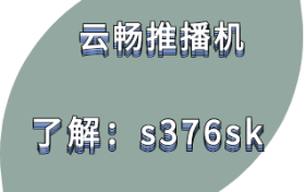 云畅推播机无人直播常见的几种存在形式