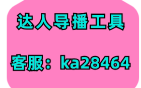 达人导播工具-无人直播的未来发展