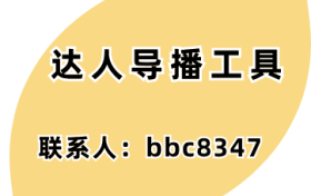 达人导播工具-做短视频需要做什么准备？