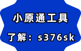 小原通工具-小白怎么起号入手自媒体