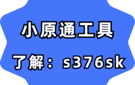 小原通工具-短视频内容创作要求