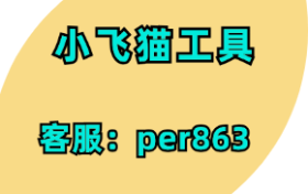 小飞猫工具-如何提高小红书视频的完播率？