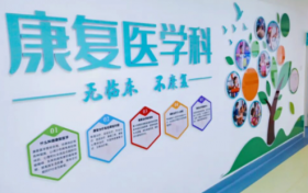 北京通州京通医院康复医学中心