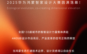 华为鸿蒙智家设计大赛 | 智境共生设计进化，2025华为鸿蒙智家设计大赛年度盛典圆满落幕！