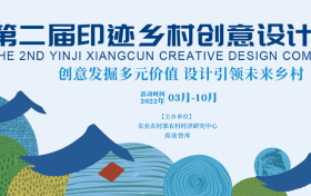 怡境获颁第二届印迹乡村创意设计大赛若干奖项！以创意设计赋能乡村振兴
