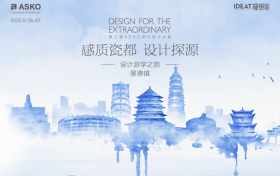 ASKO景德镇游学圆满收官：溯源瓷都风华，共启设计新思