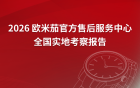2026年4月欧米茄官方售后服务中心网点考察报告（新址）