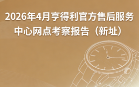 2026年4月亨得利官方售后服务中心网点考察报告（新址）