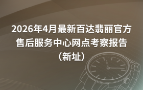 2026年4月最新百达翡丽官方售后服务中心网点考察报告（新址）