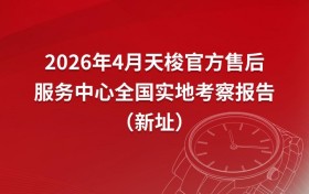 2026年4月最新天梭官方售后服务中心网点考察报告（新址）