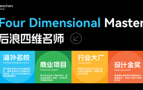 选教育看师资实力，后浪教育汇聚行业资深设计导师