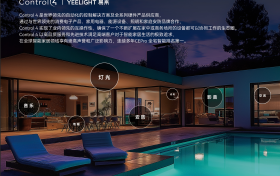 Yeelight易来联合Control4 首秀设计上海展，定义未来智能家居新范式