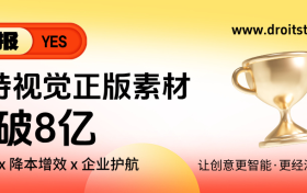 卓特视觉正版素材突破8亿，AI赋能+降本增效+企业保障，强力驱动创意生产力