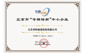 卓特视觉获评「专精特新中小企业」, 以AI技术赋能创意生产力