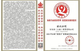 百安居荣光加冕新征程：质量诚信筑基 原创设计点睛 口碑服务致远