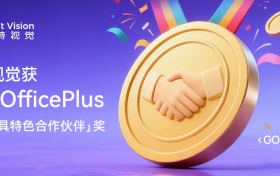 卓特视觉获微软officePLUS“年度最具特色合作伙伴”奖