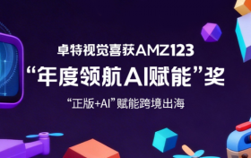 “正版+AI”赋能跨境出海，卓特视觉摘得AMZ123“年度领航AI赋能”奖