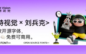 卓特视觉×刘兵克丨3款特色免费开源字体来了! 商用、个人全解锁