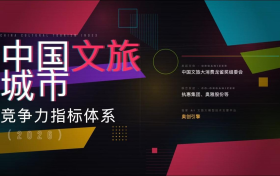 奥雅股份重磅发布《中国文旅城市竞争力指标体系（2026）》