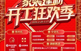 “两会”聚力促消费！百安居家装建材开工狂欢季 “质”造品质好房