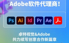 正式成为Adobe软件代理商！卓特视觉与Adobe共力续写创意合作新篇章