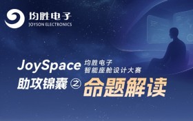 助攻锦囊，命题解读 JoySpace 均胜电子智能座舱设计大赛