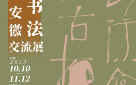 创意书法「深圳×安徽」交流展，明古拓今，延续新的艺术探索