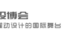 不负期待 载誉收官 — 2023第十八届设博会在北京成功举办！