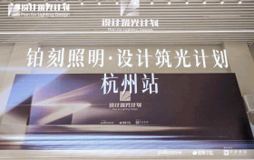 铂刻照明・设计筑光计划杭州站:光影盛宴,点亮设计新星