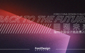 “回到未来” 福特中国设计中心设计挑战赛三强作品出炉