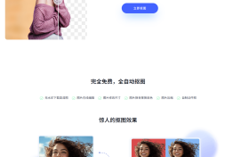 「抠抠图」—— 免费、高效、精准的在线抠图网站