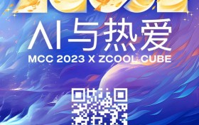 前瞻AI创作趋势，揭秘创意内核，2023站酷CUBE设计大会12月6日开幕