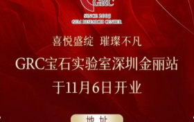 盛世臻选，璀璨不凡｜GRC宝石实验室深圳金丽站盛大开业！