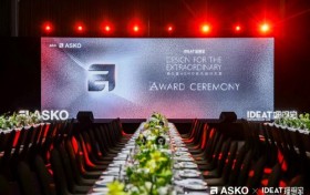 第三届ASKO非凡设计大奖颁奖典礼 创见非凡设计 共鉴荣耀时刻