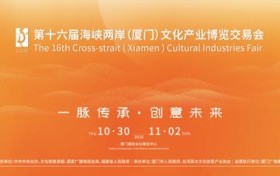 一脉传承・创意未来–第十六届海峡两岸(厦门)文化产业博览交易会即将开幕