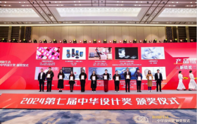 第七届中华设计奖颁奖仪式在杭州举行